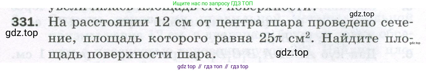 ГДЗ Геометрия, 11 класс Дидактические материалы, авторы: Мерзляк Аркадий Григорьевич, Полонский Виталий Борисович, Рабинович Ефим Михайлович, Якир Михаил Семёнович, издательство Просвещение, Москва, 2021, страница 111, номер 331, Условие 2023