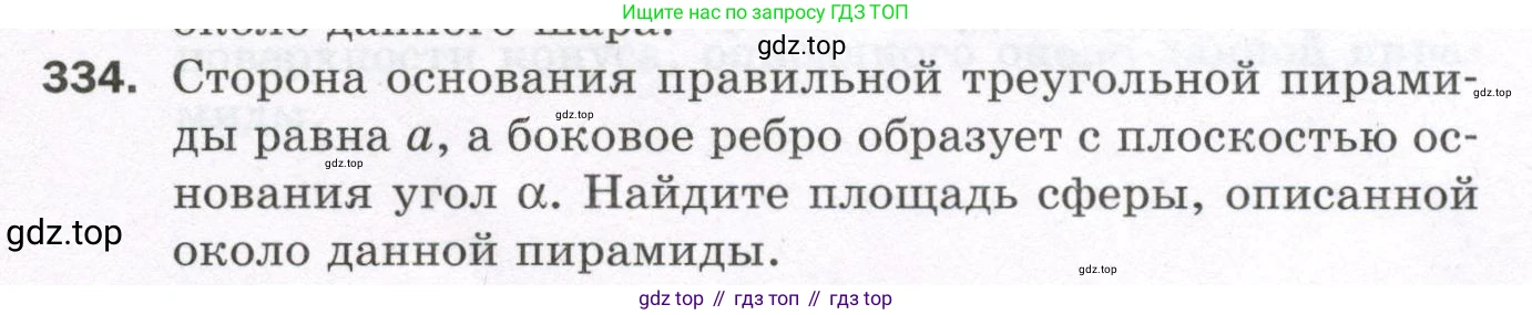 ГДЗ Геометрия, 11 класс Дидактические материалы, авторы: Мерзляк Аркадий Григорьевич, Полонский Виталий Борисович, Рабинович Ефим Михайлович, Якир Михаил Семёнович, издательство Просвещение, Москва, 2021, страница 111, номер 334, Условие 2023