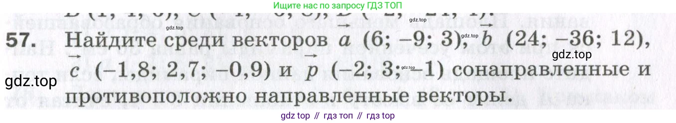 ГДЗ Геометрия, 11 класс Дидактические материалы, авторы: Мерзляк Аркадий Григорьевич, Полонский Виталий Борисович, Рабинович Ефим Михайлович, Якир Михаил Семёнович, издательство Просвещение, Москва, 2021, страница 81, номер 57, Условие 2023