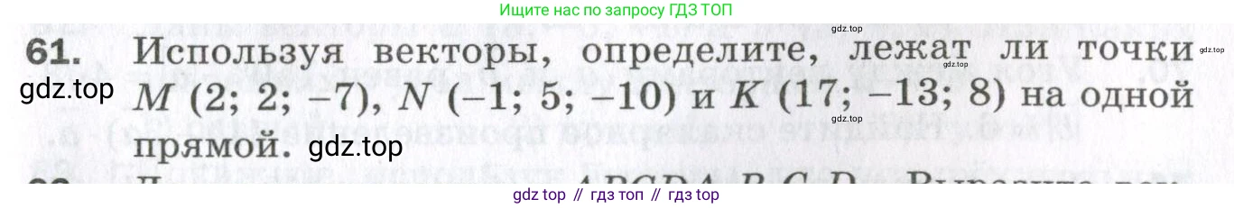 ГДЗ Геометрия, 11 класс Дидактические материалы, авторы: Мерзляк Аркадий Григорьевич, Полонский Виталий Борисович, Рабинович Ефим Михайлович, Якир Михаил Семёнович, издательство Просвещение, Москва, 2021, страница 81, номер 61, Условие 2023