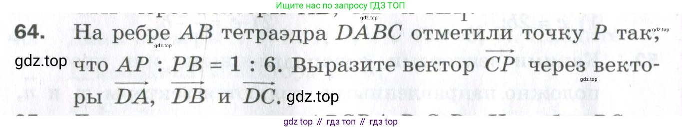 ГДЗ Геометрия, 11 класс Дидактические материалы, авторы: Мерзляк Аркадий Григорьевич, Полонский Виталий Борисович, Рабинович Ефим Михайлович, Якир Михаил Семёнович, издательство Просвещение, Москва, 2021, страница 82, номер 64, Условие 2023