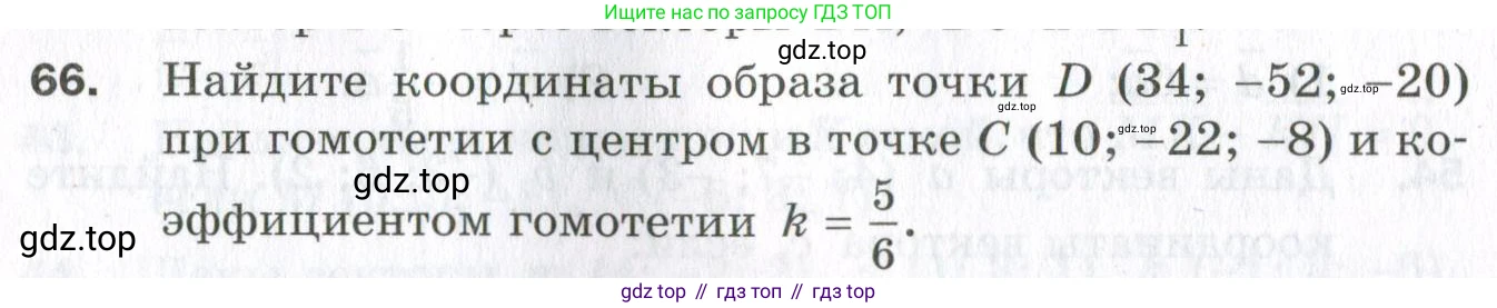 ГДЗ Геометрия, 11 класс Дидактические материалы, авторы: Мерзляк Аркадий Григорьевич, Полонский Виталий Борисович, Рабинович Ефим Михайлович, Якир Михаил Семёнович, издательство Просвещение, Москва, 2021, страница 82, номер 66, Условие 2023