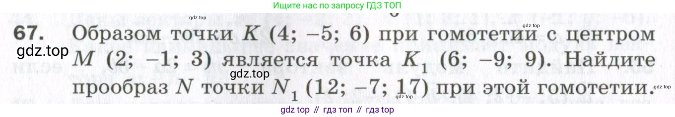 ГДЗ Геометрия, 11 класс Дидактические материалы, авторы: Мерзляк Аркадий Григорьевич, Полонский Виталий Борисович, Рабинович Ефим Михайлович, Якир Михаил Семёнович, издательство Просвещение, Москва, 2021, страница 82, номер 67, Условие 2023