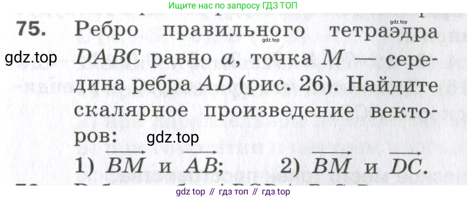 ГДЗ Геометрия, 11 класс Дидактические материалы, авторы: Мерзляк Аркадий Григорьевич, Полонский Виталий Борисович, Рабинович Ефим Михайлович, Якир Михаил Семёнович, издательство Просвещение, Москва, 2021, страница 83, номер 75, Условие 2023