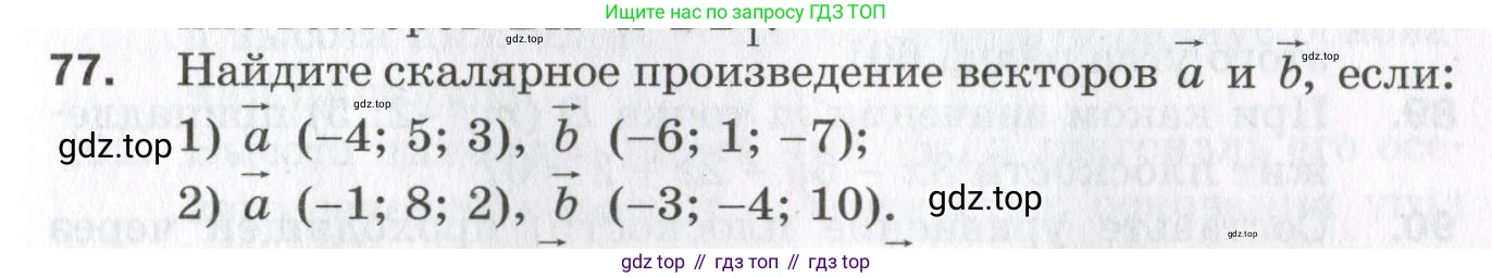 ГДЗ Геометрия, 11 класс Дидактические материалы, авторы: Мерзляк Аркадий Григорьевич, Полонский Виталий Борисович, Рабинович Ефим Михайлович, Якир Михаил Семёнович, издательство Просвещение, Москва, 2021, страница 83, номер 77, Условие 2023