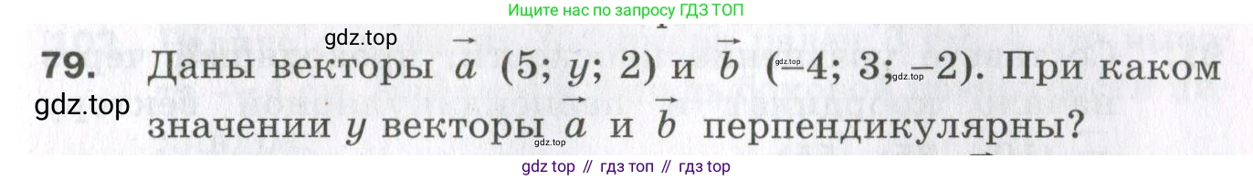 ГДЗ Геометрия, 11 класс Дидактические материалы, авторы: Мерзляк Аркадий Григорьевич, Полонский Виталий Борисович, Рабинович Ефим Михайлович, Якир Михаил Семёнович, издательство Просвещение, Москва, 2021, страница 83, номер 79, Условие 2023