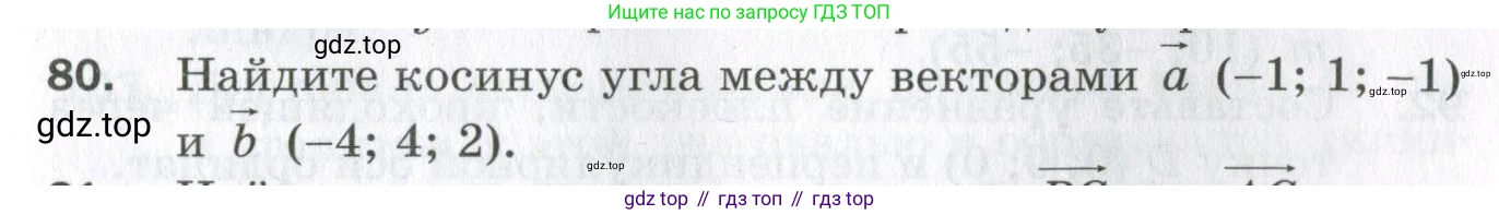 ГДЗ Геометрия, 11 класс Дидактические материалы, авторы: Мерзляк Аркадий Григорьевич, Полонский Виталий Борисович, Рабинович Ефим Михайлович, Якир Михаил Семёнович, издательство Просвещение, Москва, 2021, страница 83, номер 80, Условие 2023