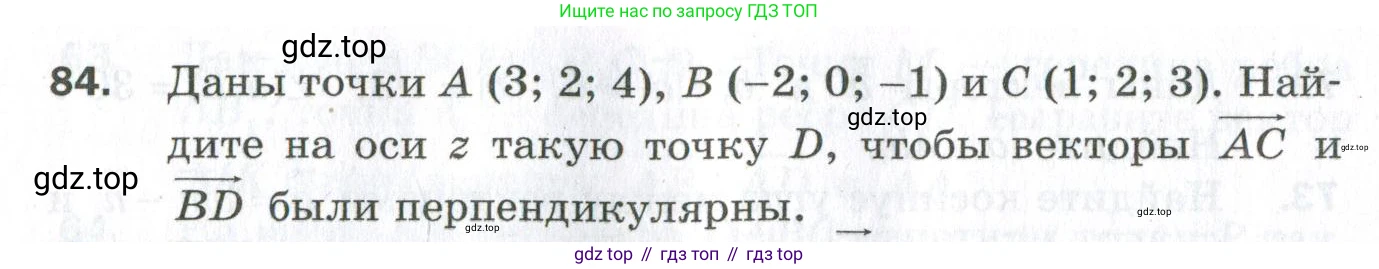 ГДЗ Геометрия, 11 класс Дидактические материалы, авторы: Мерзляк Аркадий Григорьевич, Полонский Виталий Борисович, Рабинович Ефим Михайлович, Якир Михаил Семёнович, издательство Просвещение, Москва, 2021, страница 84, номер 84, Условие 2023
