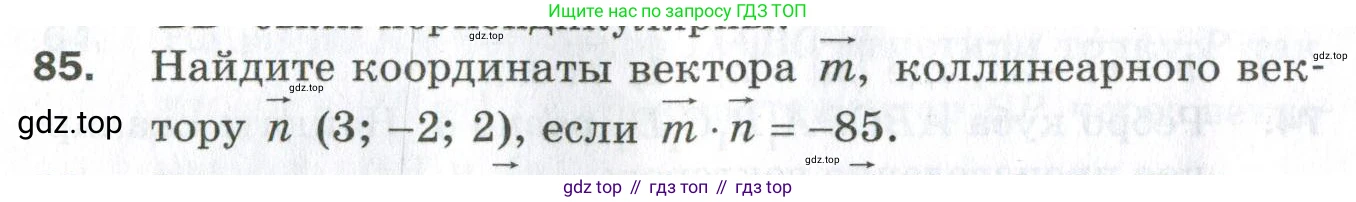 ГДЗ Геометрия, 11 класс Дидактические материалы, авторы: Мерзляк Аркадий Григорьевич, Полонский Виталий Борисович, Рабинович Ефим Михайлович, Якир Михаил Семёнович, издательство Просвещение, Москва, 2021, страница 84, номер 85, Условие 2023