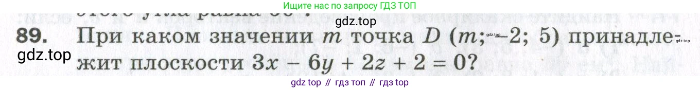 ГДЗ Геометрия, 11 класс Дидактические материалы, авторы: Мерзляк Аркадий Григорьевич, Полонский Виталий Борисович, Рабинович Ефим Михайлович, Якир Михаил Семёнович, издательство Просвещение, Москва, 2021, страница 84, номер 89, Условие 2023