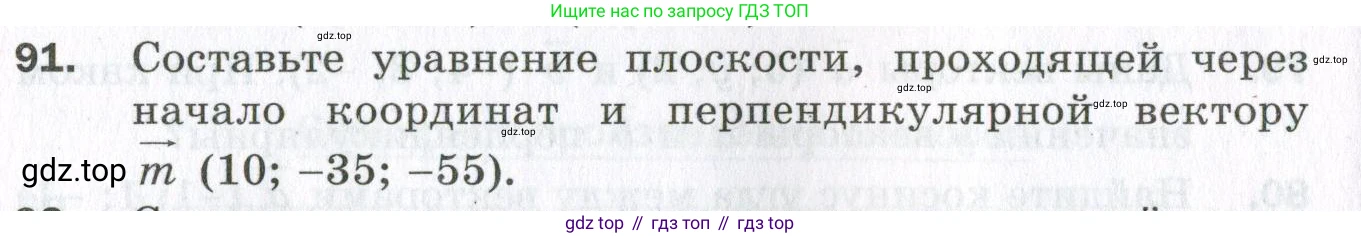 ГДЗ Геометрия, 11 класс Дидактические материалы, авторы: Мерзляк Аркадий Григорьевич, Полонский Виталий Борисович, Рабинович Ефим Михайлович, Якир Михаил Семёнович, издательство Просвещение, Москва, 2021, страница 84, номер 91, Условие 2023