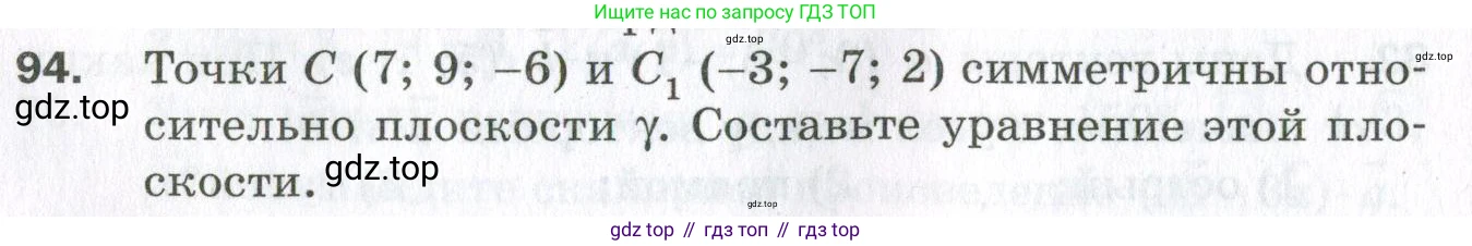 ГДЗ Геометрия, 11 класс Дидактические материалы, авторы: Мерзляк Аркадий Григорьевич, Полонский Виталий Борисович, Рабинович Ефим Михайлович, Якир Михаил Семёнович, издательство Просвещение, Москва, 2021, страница 84, номер 94, Условие 2023