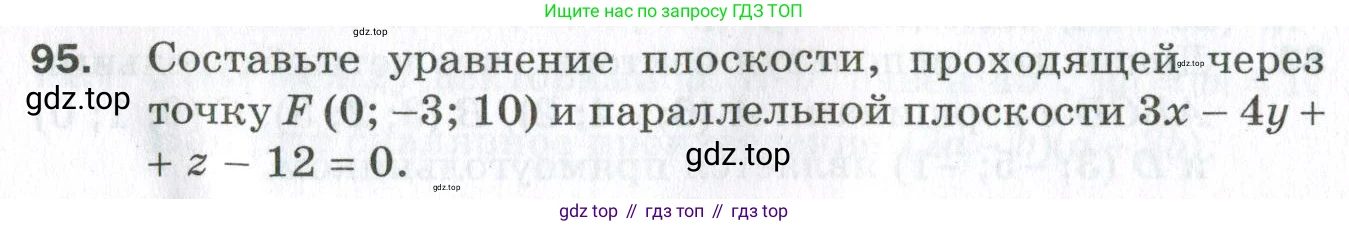 ГДЗ Геометрия, 11 класс Дидактические материалы, авторы: Мерзляк Аркадий Григорьевич, Полонский Виталий Борисович, Рабинович Ефим Михайлович, Якир Михаил Семёнович, издательство Просвещение, Москва, 2021, страница 84, номер 95, Условие 2023