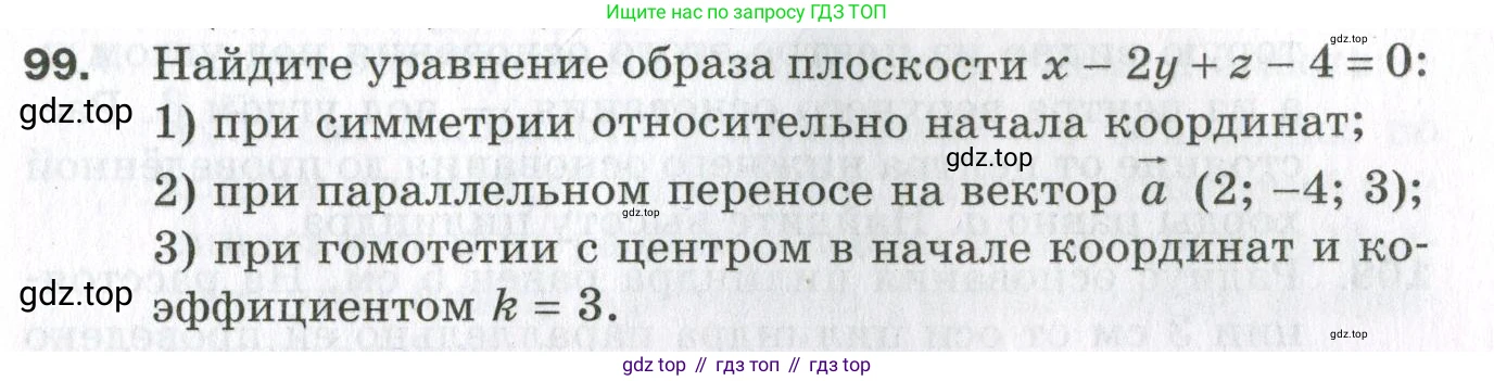 ГДЗ Геометрия, 11 класс Дидактические материалы, авторы: Мерзляк Аркадий Григорьевич, Полонский Виталий Борисович, Рабинович Ефим Михайлович, Якир Михаил Семёнович, издательство Просвещение, Москва, 2021, страница 85, номер 99, Условие 2023