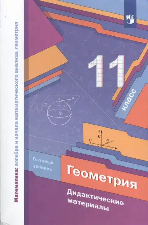 Геометрия, 11 класс Дидактические материалы, авторы: Мерзляк Аркадий Григорьевич, Полонский Виталий Борисович, Рабинович Ефим Михайлович, Якир Михаил Семёнович, издательство Просвещение, Москва, 2021