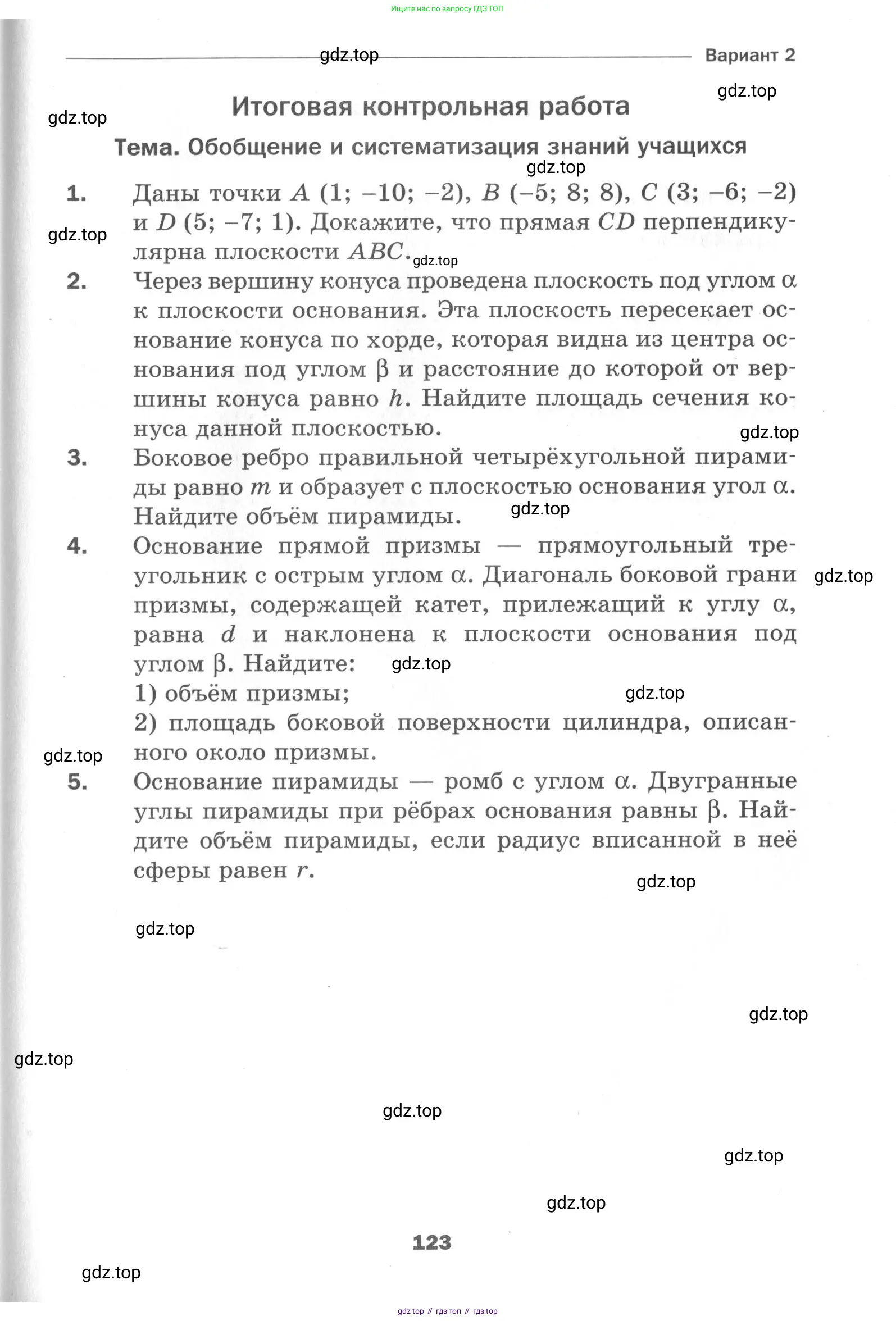 Геометрия, 11 класс Дидактические материалы, авторы: Мерзляк Аркадий Григорьевич, Полонский Виталий Борисович, Рабинович Ефим Михайлович, Якир Михаил Семёнович, издательство Просвещение, Москва, 2021, страница 123