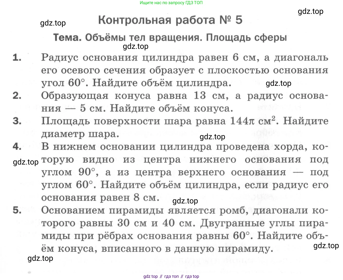 ГДЗ Геометрия, 11 класс Дидактические материалы, авторы: Мерзляк Аркадий Григорьевич, Полонский Виталий Борисович, Рабинович Ефим Михайлович, Якир Михаил Семёнович, издательство Просвещение, Москва, 2021, страница 122, номер 5, Условие 2020