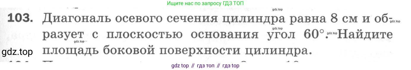 ГДЗ Геометрия, 11 класс Дидактические материалы, авторы: Мерзляк Аркадий Григорьевич, Полонский Виталий Борисович, Рабинович Ефим Михайлович, Якир Михаил Семёнович, издательство Просвещение, Москва, 2021, страница 13, номер 103, Условие 2020