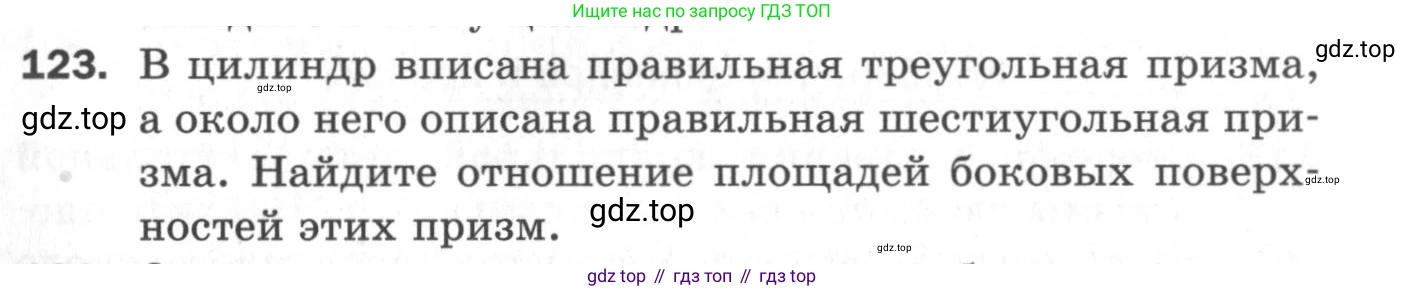 ГДЗ Геометрия, 11 класс Дидактические материалы, авторы: Мерзляк Аркадий Григорьевич, Полонский Виталий Борисович, Рабинович Ефим Михайлович, Якир Михаил Семёнович, издательство Просвещение, Москва, 2021, страница 16, номер 123, Условие 2020