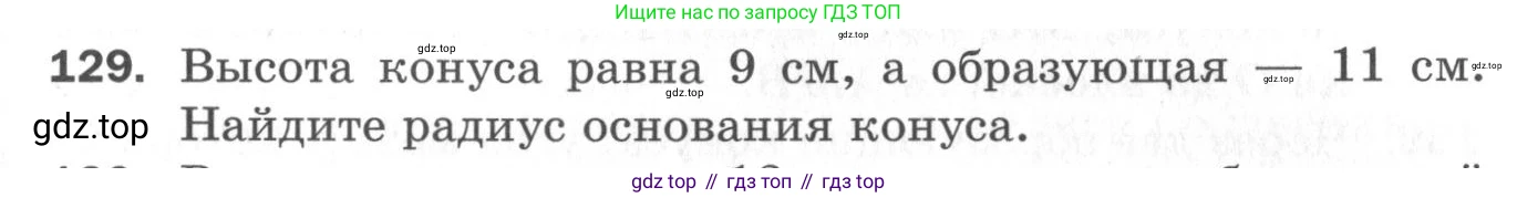 ГДЗ Геометрия, 11 класс Дидактические материалы, авторы: Мерзляк Аркадий Григорьевич, Полонский Виталий Борисович, Рабинович Ефим Михайлович, Якир Михаил Семёнович, издательство Просвещение, Москва, 2021, страница 17, номер 129, Условие 2020
