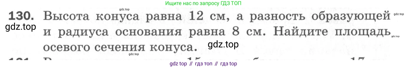 ГДЗ Геометрия, 11 класс Дидактические материалы, авторы: Мерзляк Аркадий Григорьевич, Полонский Виталий Борисович, Рабинович Ефим Михайлович, Якир Михаил Семёнович, издательство Просвещение, Москва, 2021, страница 17, номер 130, Условие 2020