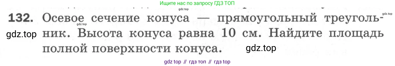 ГДЗ Геометрия, 11 класс Дидактические материалы, авторы: Мерзляк Аркадий Григорьевич, Полонский Виталий Борисович, Рабинович Ефим Михайлович, Якир Михаил Семёнович, издательство Просвещение, Москва, 2021, страница 17, номер 132, Условие 2020