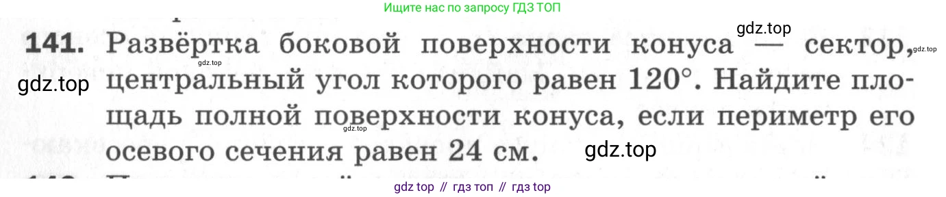 ГДЗ Геометрия, 11 класс Дидактические материалы, авторы: Мерзляк Аркадий Григорьевич, Полонский Виталий Борисович, Рабинович Ефим Михайлович, Якир Михаил Семёнович, издательство Просвещение, Москва, 2021, страница 18, номер 141, Условие 2020