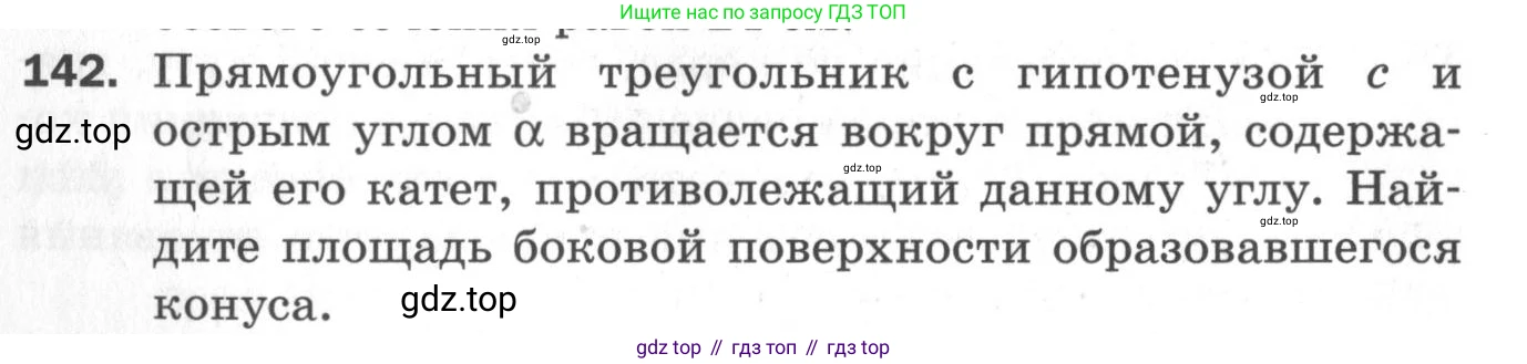 ГДЗ Геометрия, 11 класс Дидактические материалы, авторы: Мерзляк Аркадий Григорьевич, Полонский Виталий Борисович, Рабинович Ефим Михайлович, Якир Михаил Семёнович, издательство Просвещение, Москва, 2021, страница 18, номер 142, Условие 2020
