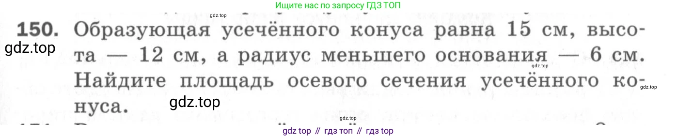 ГДЗ Геометрия, 11 класс Дидактические материалы, авторы: Мерзляк Аркадий Григорьевич, Полонский Виталий Борисович, Рабинович Ефим Михайлович, Якир Михаил Семёнович, издательство Просвещение, Москва, 2021, страница 19, номер 150, Условие 2020
