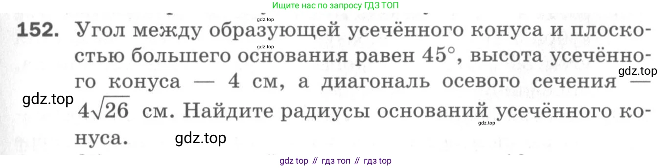 ГДЗ Геометрия, 11 класс Дидактические материалы, авторы: Мерзляк Аркадий Григорьевич, Полонский Виталий Борисович, Рабинович Ефим Михайлович, Якир Михаил Семёнович, издательство Просвещение, Москва, 2021, страница 19, номер 152, Условие 2020