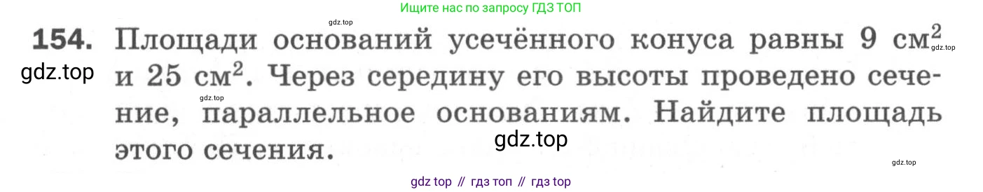 ГДЗ Геометрия, 11 класс Дидактические материалы, авторы: Мерзляк Аркадий Григорьевич, Полонский Виталий Борисович, Рабинович Ефим Михайлович, Якир Михаил Семёнович, издательство Просвещение, Москва, 2021, страница 20, номер 154, Условие 2020