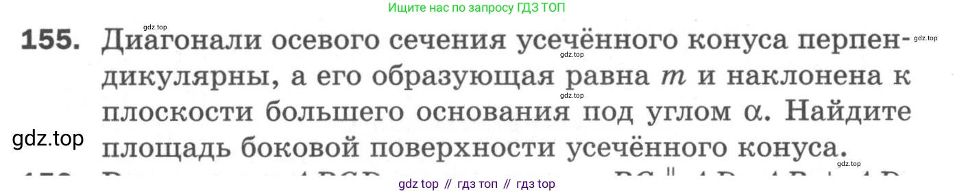ГДЗ Геометрия, 11 класс Дидактические материалы, авторы: Мерзляк Аркадий Григорьевич, Полонский Виталий Борисович, Рабинович Ефим Михайлович, Якир Михаил Семёнович, издательство Просвещение, Москва, 2021, страница 20, номер 155, Условие 2020