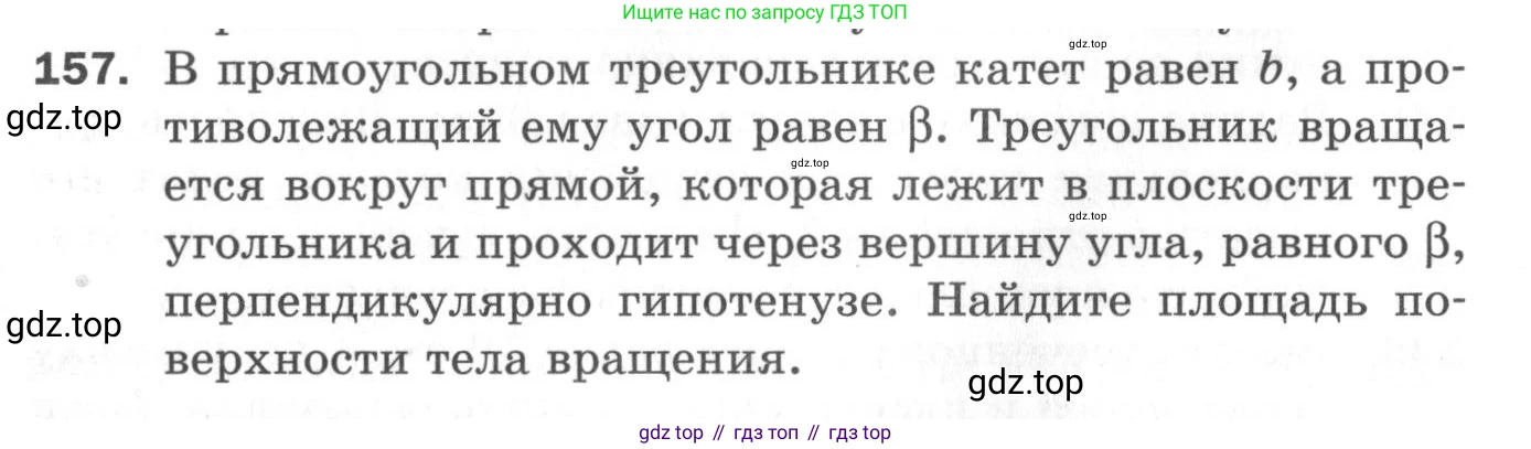 ГДЗ Геометрия, 11 класс Дидактические материалы, авторы: Мерзляк Аркадий Григорьевич, Полонский Виталий Борисович, Рабинович Ефим Михайлович, Якир Михаил Семёнович, издательство Просвещение, Москва, 2021, страница 20, номер 157, Условие 2020