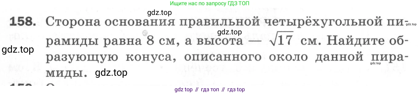 ГДЗ Геометрия, 11 класс Дидактические материалы, авторы: Мерзляк Аркадий Григорьевич, Полонский Виталий Борисович, Рабинович Ефим Михайлович, Якир Михаил Семёнович, издательство Просвещение, Москва, 2021, страница 20, номер 158, Условие 2020