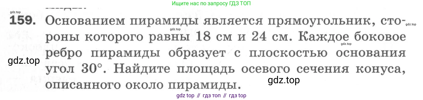 ГДЗ Геометрия, 11 класс Дидактические материалы, авторы: Мерзляк Аркадий Григорьевич, Полонский Виталий Борисович, Рабинович Ефим Михайлович, Якир Михаил Семёнович, издательство Просвещение, Москва, 2021, страница 20, номер 159, Условие 2020