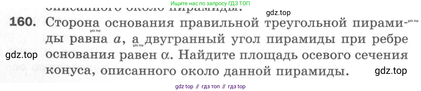 ГДЗ Геометрия, 11 класс Дидактические материалы, авторы: Мерзляк Аркадий Григорьевич, Полонский Виталий Борисович, Рабинович Ефим Михайлович, Якир Михаил Семёнович, издательство Просвещение, Москва, 2021, страница 20, номер 160, Условие 2020