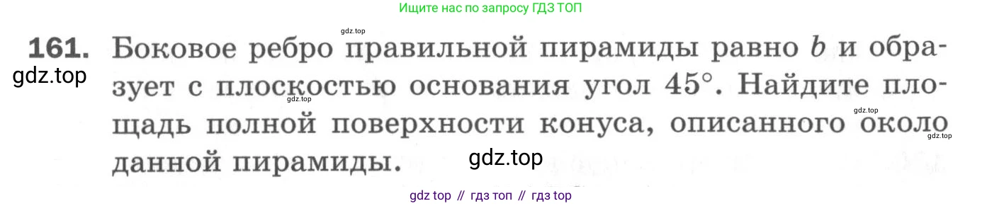 ГДЗ Геометрия, 11 класс Дидактические материалы, авторы: Мерзляк Аркадий Григорьевич, Полонский Виталий Борисович, Рабинович Ефим Михайлович, Якир Михаил Семёнович, издательство Просвещение, Москва, 2021, страница 21, номер 161, Условие 2020