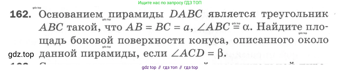 ГДЗ Геометрия, 11 класс Дидактические материалы, авторы: Мерзляк Аркадий Григорьевич, Полонский Виталий Борисович, Рабинович Ефим Михайлович, Якир Михаил Семёнович, издательство Просвещение, Москва, 2021, страница 21, номер 162, Условие 2020