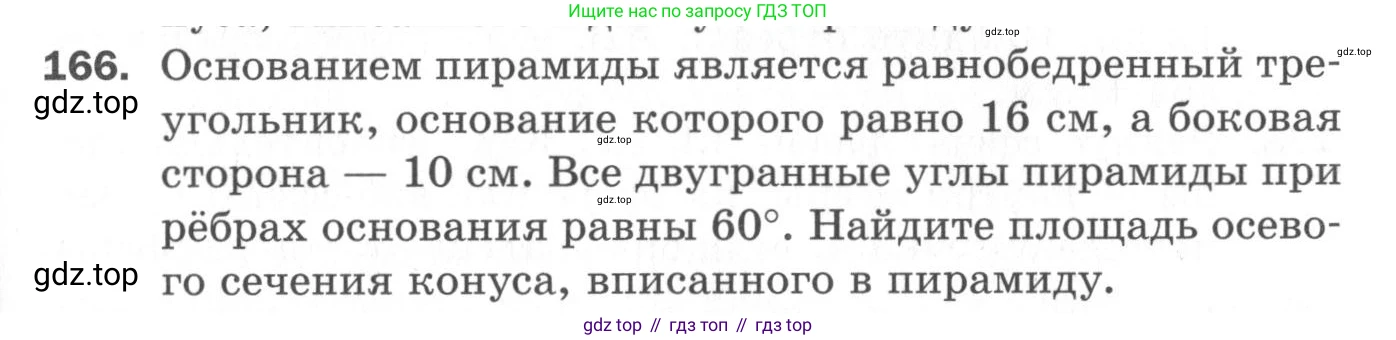 ГДЗ Геометрия, 11 класс Дидактические материалы, авторы: Мерзляк Аркадий Григорьевич, Полонский Виталий Борисович, Рабинович Ефим Михайлович, Якир Михаил Семёнович, издательство Просвещение, Москва, 2021, страница 21, номер 166, Условие 2020