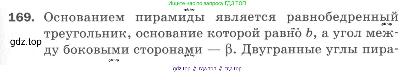 ГДЗ Геометрия, 11 класс Дидактические материалы, авторы: Мерзляк Аркадий Григорьевич, Полонский Виталий Борисович, Рабинович Ефим Михайлович, Якир Михаил Семёнович, издательство Просвещение, Москва, 2021, страница 21, номер 169, Условие 2020