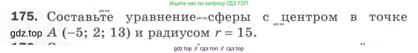 ГДЗ Геометрия, 11 класс Дидактические материалы, авторы: Мерзляк Аркадий Григорьевич, Полонский Виталий Борисович, Рабинович Ефим Михайлович, Якир Михаил Семёнович, издательство Просвещение, Москва, 2021, страница 22, номер 175, Условие 2020