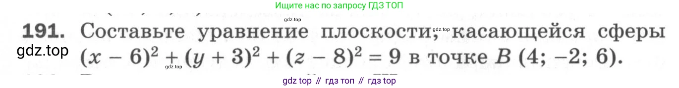 ГДЗ Геометрия, 11 класс Дидактические материалы, авторы: Мерзляк Аркадий Григорьевич, Полонский Виталий Борисович, Рабинович Ефим Михайлович, Якир Михаил Семёнович, издательство Просвещение, Москва, 2021, страница 24, номер 191, Условие 2020