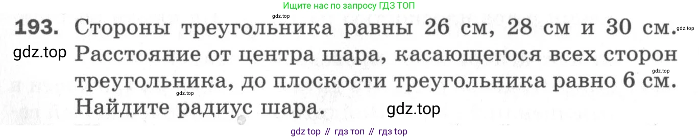 ГДЗ Геометрия, 11 класс Дидактические материалы, авторы: Мерзляк Аркадий Григорьевич, Полонский Виталий Борисович, Рабинович Ефим Михайлович, Якир Михаил Семёнович, издательство Просвещение, Москва, 2021, страница 24, номер 193, Условие 2020