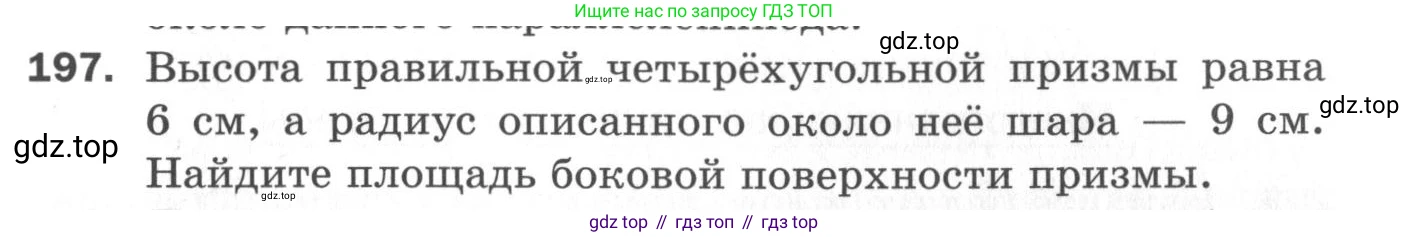 ГДЗ Геометрия, 11 класс Дидактические материалы, авторы: Мерзляк Аркадий Григорьевич, Полонский Виталий Борисович, Рабинович Ефим Михайлович, Якир Михаил Семёнович, издательство Просвещение, Москва, 2021, страница 25, номер 197, Условие 2020