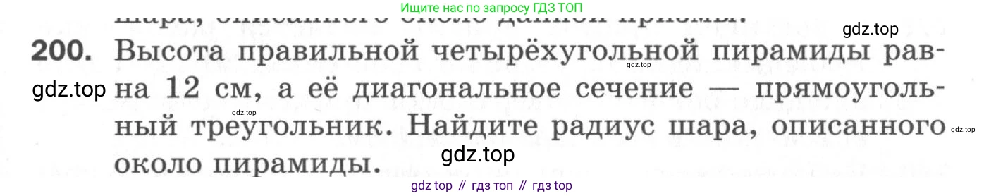 ГДЗ Геометрия, 11 класс Дидактические материалы, авторы: Мерзляк Аркадий Григорьевич, Полонский Виталий Борисович, Рабинович Ефим Михайлович, Якир Михаил Семёнович, издательство Просвещение, Москва, 2021, страница 25, номер 200, Условие 2020