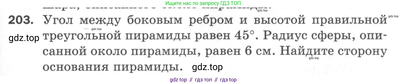 ГДЗ Геометрия, 11 класс Дидактические материалы, авторы: Мерзляк Аркадий Григорьевич, Полонский Виталий Борисович, Рабинович Ефим Михайлович, Якир Михаил Семёнович, издательство Просвещение, Москва, 2021, страница 25, номер 203, Условие 2020