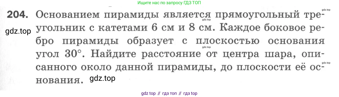 ГДЗ Геометрия, 11 класс Дидактические материалы, авторы: Мерзляк Аркадий Григорьевич, Полонский Виталий Борисович, Рабинович Ефим Михайлович, Якир Михаил Семёнович, издательство Просвещение, Москва, 2021, страница 25, номер 204, Условие 2020