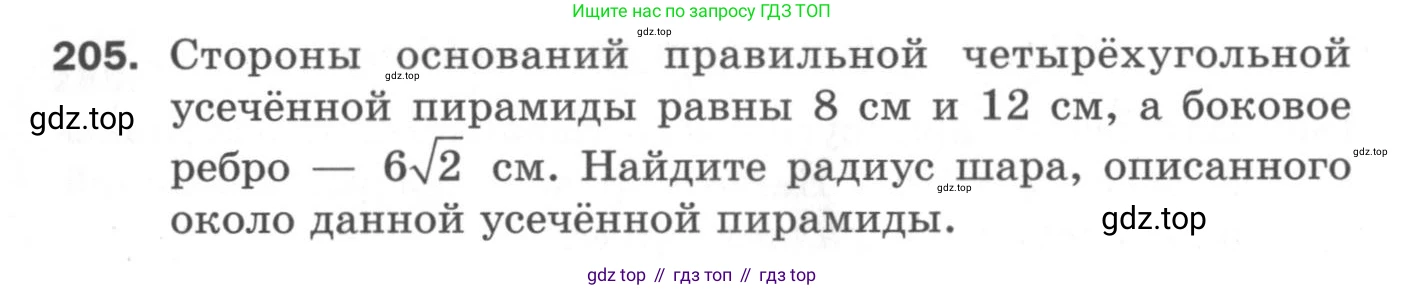 ГДЗ Геометрия, 11 класс Дидактические материалы, авторы: Мерзляк Аркадий Григорьевич, Полонский Виталий Борисович, Рабинович Ефим Михайлович, Якир Михаил Семёнович, издательство Просвещение, Москва, 2021, страница 26, номер 205, Условие 2020