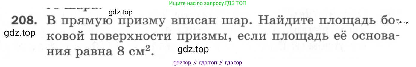 ГДЗ Геометрия, 11 класс Дидактические материалы, авторы: Мерзляк Аркадий Григорьевич, Полонский Виталий Борисович, Рабинович Ефим Михайлович, Якир Михаил Семёнович, издательство Просвещение, Москва, 2021, страница 26, номер 208, Условие 2020
