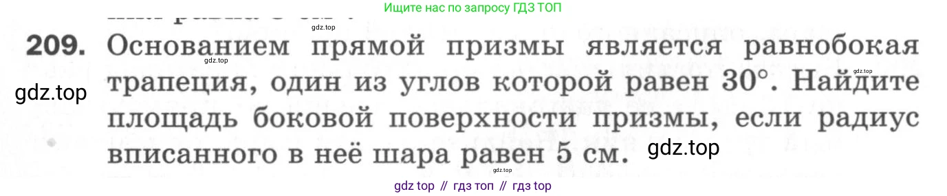 ГДЗ Геометрия, 11 класс Дидактические материалы, авторы: Мерзляк Аркадий Григорьевич, Полонский Виталий Борисович, Рабинович Ефим Михайлович, Якир Михаил Семёнович, издательство Просвещение, Москва, 2021, страница 26, номер 209, Условие 2020